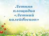 Летняя площадка «Летний калейдоскоп»