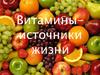 Витамины - источники жизни