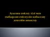 Ауызша сөйлеу тілі мен сыбырлап сөйлеудін қабылдау деңгейін анықтау
