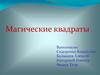 Магические квадраты