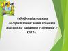 Орф-педагогика и логоритмика: комплексный подход на занятии с детьми с ОВЗ