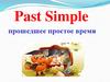 Past Simple прошедшее простое время