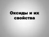 Оксиды и их свойства