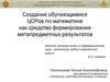 Создание обучающимися ЦОРов по математике как средство формирования метапредметных результатов