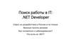 Поиск работы в IT: .NET Developer