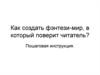 Как создать фэнтези-мир, в который поверит читатель?