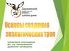 Основы создания экологических троп