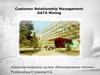 Управление взаимоотношениями с клиентами DATA Mining