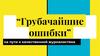 Грубые ошибки на пути к качественной журналистике
