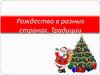 Рождество в разных странах. Традиции