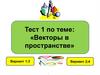 Векторы в пространстве. Тест