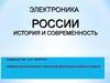 Электроника России. История и современность