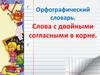 Орфографический словарь. Слова с двойными согласными в корне