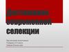 Достижения современной селекции