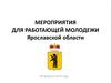 Областные мероприятия для работающей молодежи