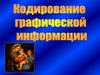 Кодирование графической информации