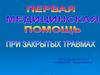 Первая помощь при травмах различных областей тела