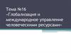 Глобализация и международной управление человеческими ресурсами. (Тема 16)