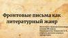Фронтовые письма как литературный жанр