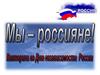 Викторина "Мы - россияне", посвященная Дню независимости России