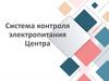 Система контроля электропитания Центра