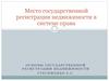 Место государственной регистрации недвижимости в системе права