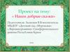 Проект на тему: «Наши добрые сказки»