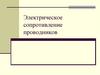 Электрическое сопротивление проводников