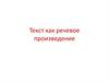Текст, как произведение речи