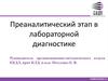 Преаналитический этап в лабораторной диагностике. Требования по подготовке пациента к лабораторным исследованиям
