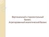 Вертикальный и горизонтальный баланс. Агрегированный аналитический баланс
