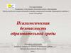 Психологическая безопасность образовательной среды