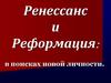 Ренессанс и Реформация: в поисках новой личности