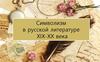 Символизм в русской литературе XIX-XX века