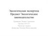 Экологическая экспертиза. Предмет "Экологическое законодательство"
