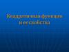 Квадратичная функция и ее свойства