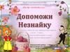 Допоможи Незнайку