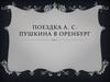 Поездка А. С. Пушкина в Оренбург