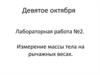 Лабораторная работа №2. Измерение массы тела на рычажных весах