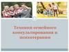 Техники семейного консультирования и психотерапии