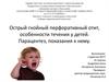 Острый гнойный перфоративный отит, особенности течения у детей. Парацентез, показания к нему