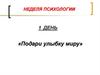 Неделя психологии в школе, первый день
