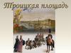 Троицкая площадь