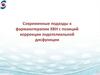 Современные подходы к фармакотерапии ХВН с позиций коррекции эндотелиальной дисфункции