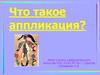 Что такое аппликация?