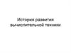 История развития вычислительной техники