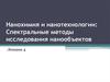 Нанохимия и нанотехнологии. Спектральные методы исследования нанообъектов. (Лекция 4)