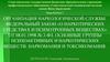 Организация наркологической службы в Российской Федерации