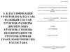 Классификация грунтов по классам, фазовый состав грунтов, размеры дисперсных грунтов