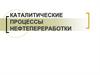 Каталитические процессы нефтепереработки